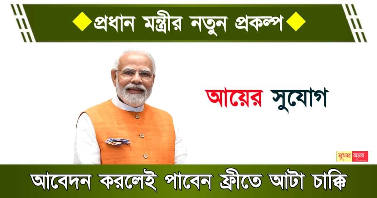 atta chakki yojana ( আটা চাক্কি যোজনা )