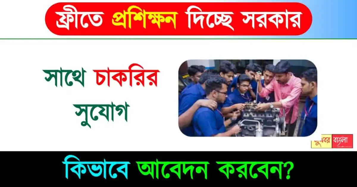 free-job-training ( বিনামূল্যে কাজের প্রশিক্ষণ )