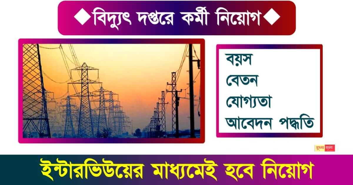 hydro power job ( জল বিদ্যুৎ কেন্দ্রে চাকরি )