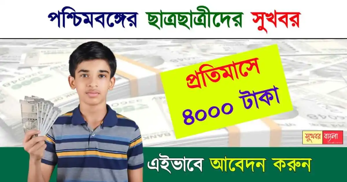 JBNSTS Scholarship - জগদীশ চন্দ্র বসু ন্যাশনাল স্কলারশিপ