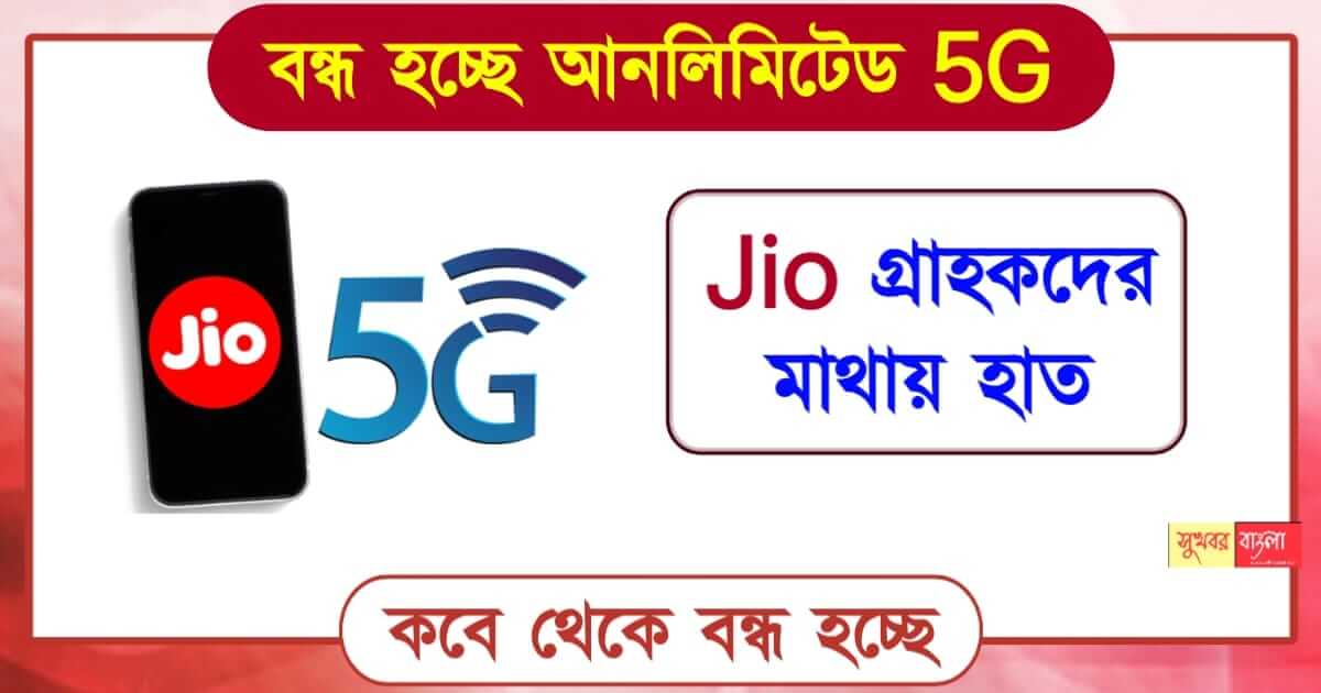 Jio 5g ( জিও ফাইভ জি )