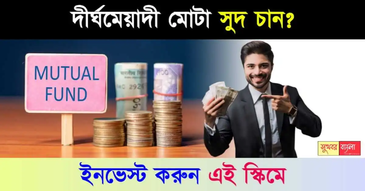 mutual-fund ( মিউচুয়াল ফান্ড )