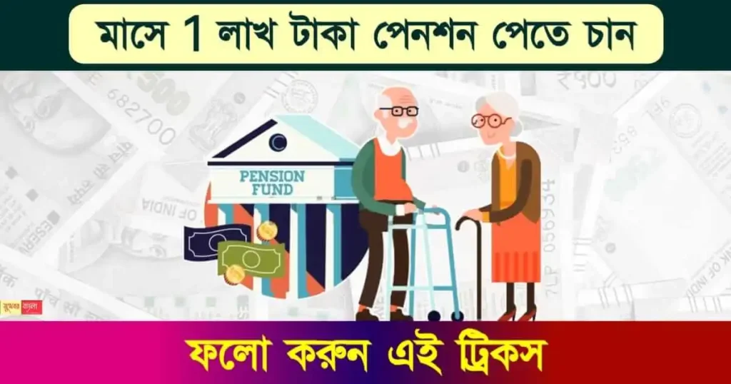 pension-scheme ( পেনশন স্কিম )