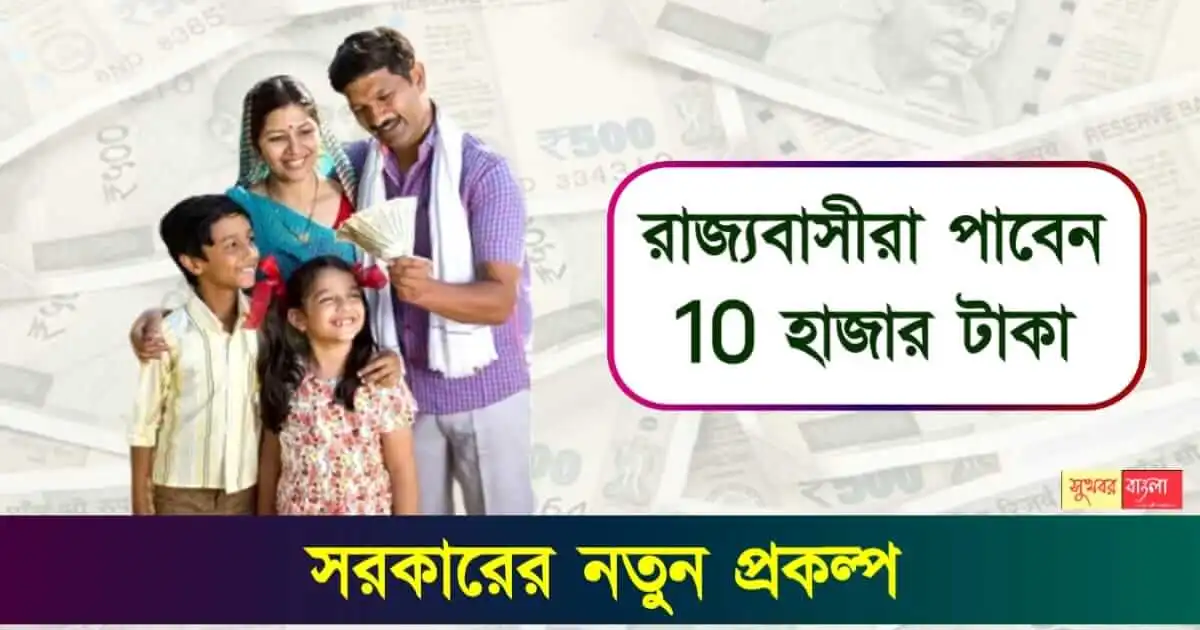 samudra-sathi-scheme ( সমুদ্র সাথী স্কিম )