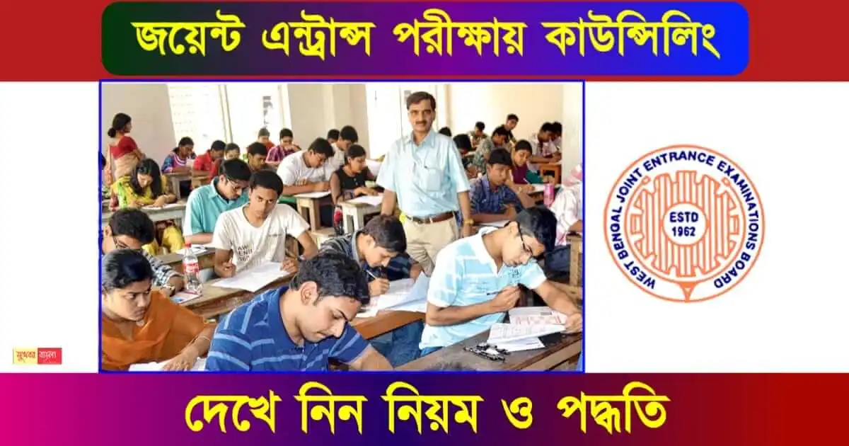 wbjee-counselling ( পশ্চিমবঙ্গ জি কাউন্সিলিং )