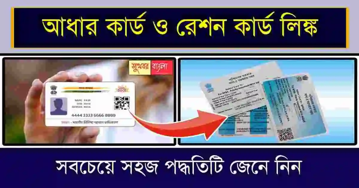 Adhaar Ration Link