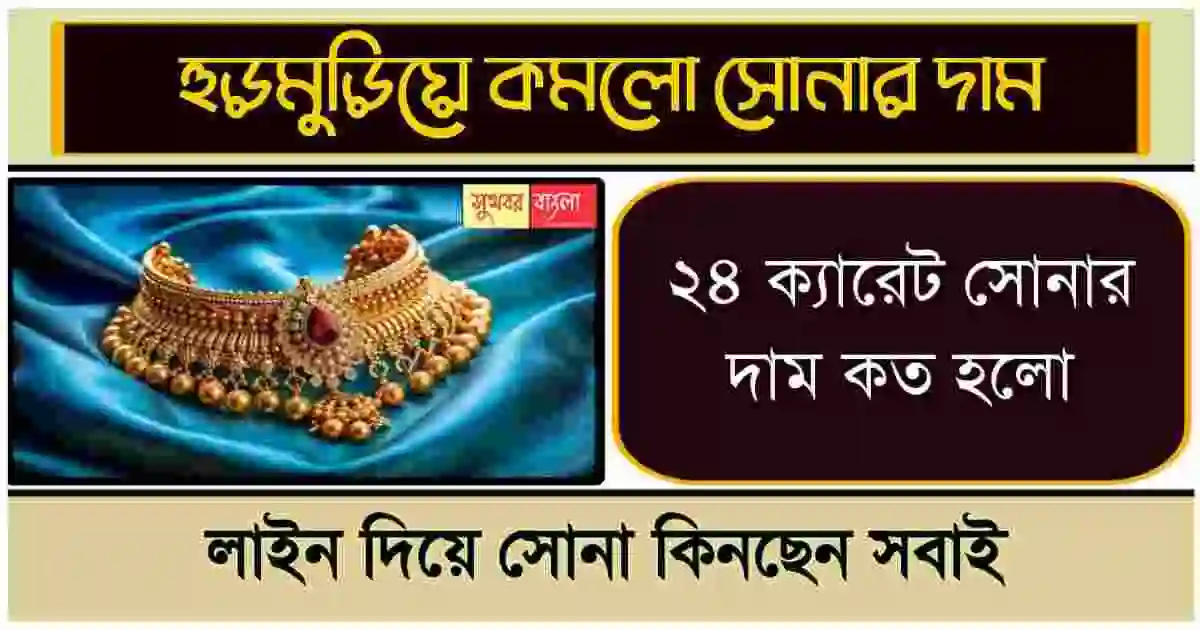 Gold Price New Update (সোনার দামে নতুন আপডেট)