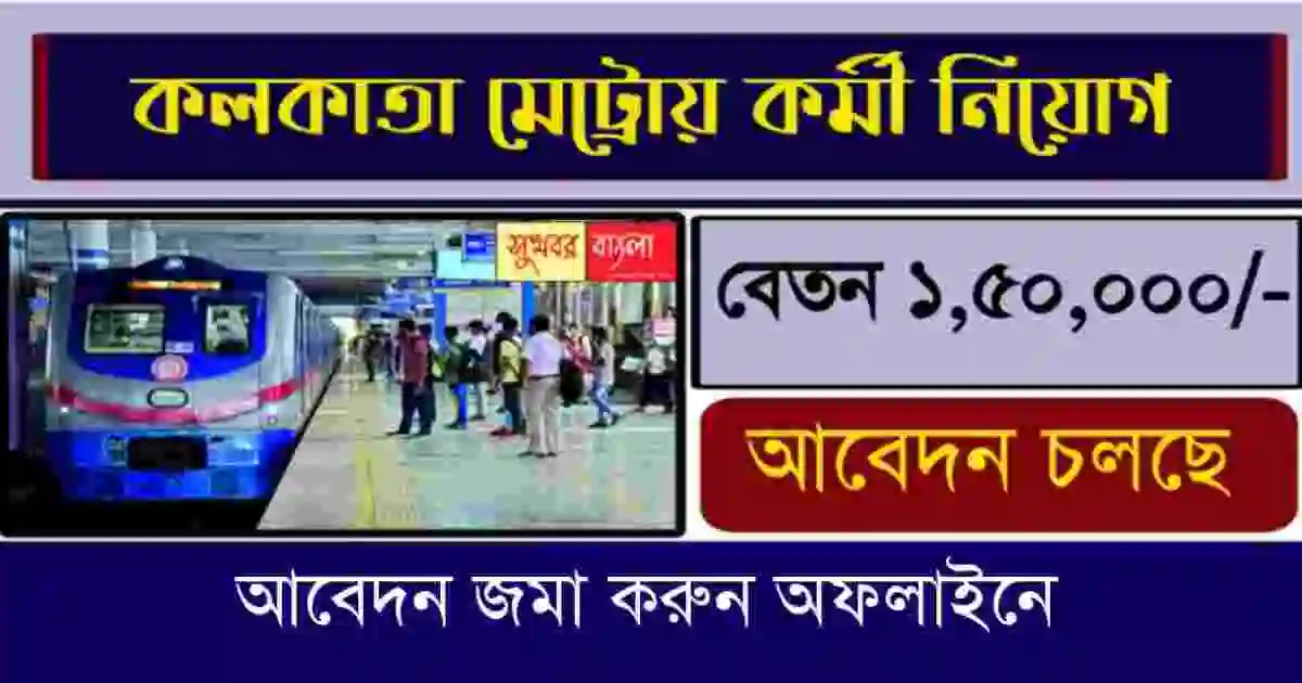 Kolkata Metro Recruitment