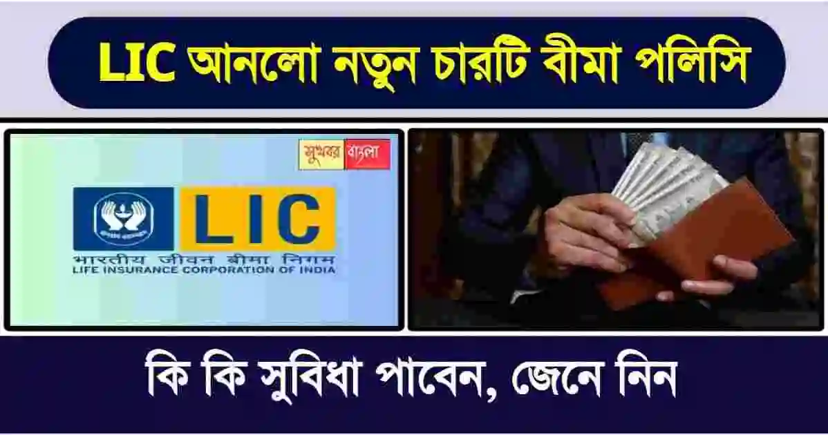 LIC Policy (এলআইসি পলিসি)