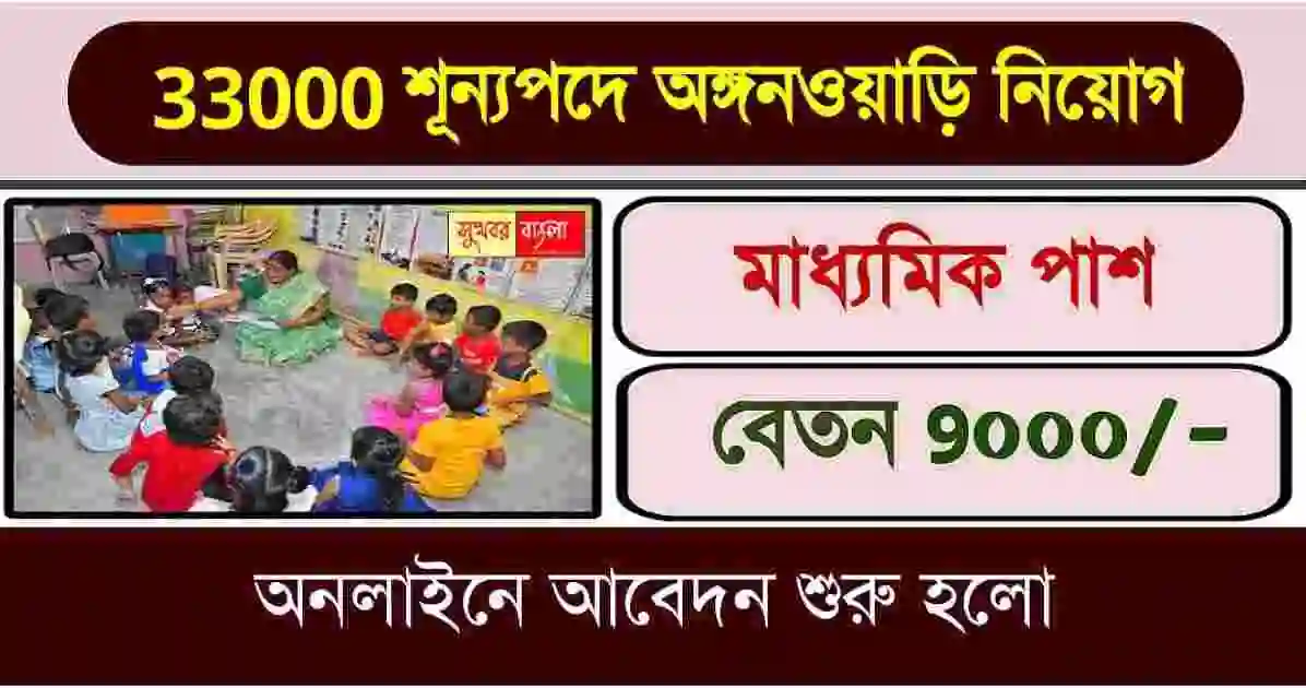 WB Anganwadi Recruitment