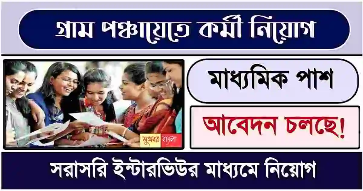 WB Panchayat Recruitment