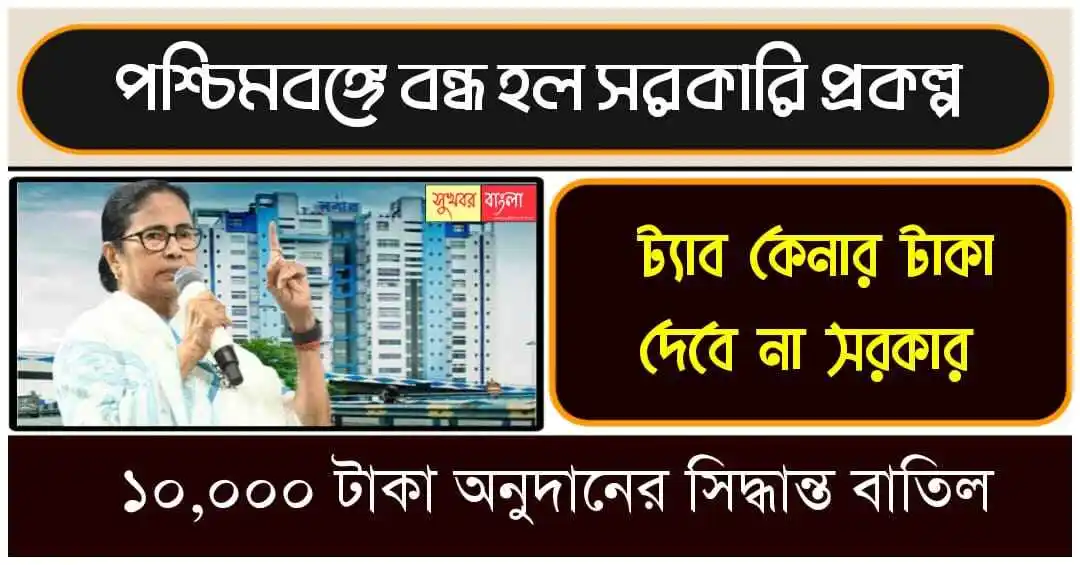 WB Government Scheme