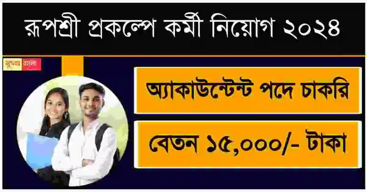 Rupashree Prakalpa Recruitment