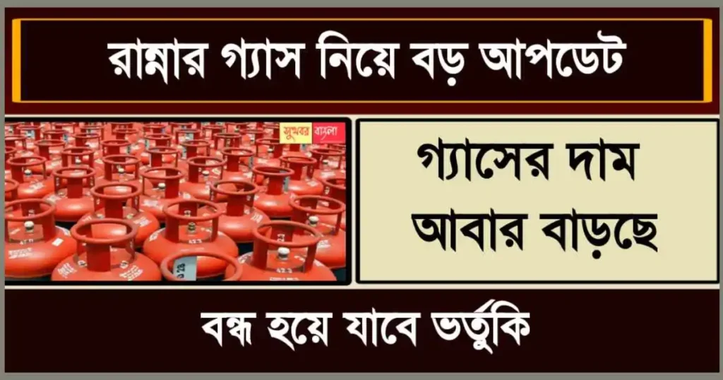 LPG Gas Subsidy