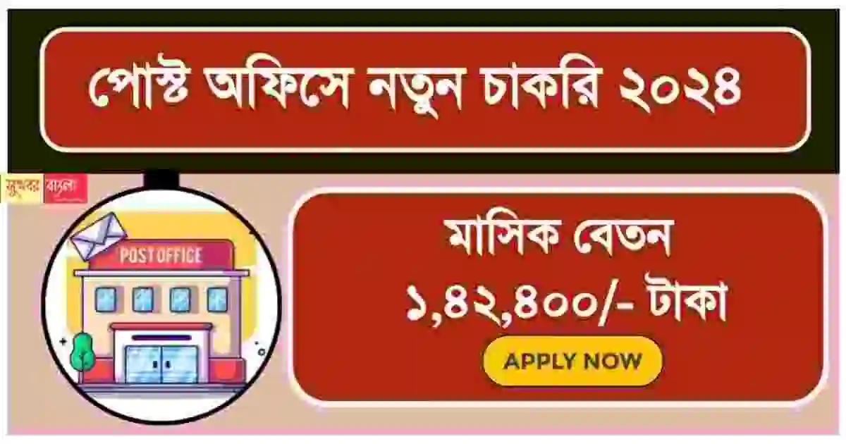 Post Office Recruitment 2024