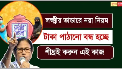 পশ্চিমবঙ্গের মুখ্যমন্ত্রী মমতা বন্দ্যোপাধ্যায় এই রাজ্যের মহিলাদের স্বার্থে লক্ষ্মীর ভান্ডার প্রকল্প (Lakshmir Bhandar Scheme) চালু করেন বেশ কিছু বছর আগেই। বর্তমানে সারা রাজ্যে রমরমিয়ে চলছে এই প্রকল্পটি। মহিলাদের জন্য ও মহিলাদের মুখে হাসি ফুটিয়ে লক্ষ্মীর ভান্ডার প্রকল্পে টাকার পরিমাণ দ্বিগুণ করা হয়েছে। শুধু তাই নয়! এবার লক্ষ্মীর ভান্ডারে জারি হল নতুন নিয়ম। ‌এই নিয়ম না মানলে অবিলম্বে বন্ধ হবে একাউন্ট। ‌ ‍WB Lakshmir Bhandar Scheme 2024 পশ্চিমবঙ্গের মহিলাদের জন্য রাজ্যের মুখ্যমন্ত্রী-মমতা বন্দ্যোপাধ্যায় এর আগে রূপশ্রী, কন্যাশ্রীর মত একাধিক প্রকল্প রূপায়ণ করেছেন। আবার একইসঙ্গে মুখ্যমন্ত্রী শুধুমাত্র মহিলাদের স্বার্থে লক্ষ্মীর ভান্ডার প্রকল্পের সূচনা করেন। সরকারের নারী কেন্দ্রিক প্রকল্পগুলির প্রধান উদ্দেশ্য রাজ্যের মেয়েদেরকে আরও স্বাবলম্বী করে তোলা, তাঁদের ক্ষমতায়নে সাহায্য করা। মুখ্যমন্ত্রীর তরফে চালু হওয়া কন্যাশ্রী প্রকল্পের সাহায্যার্থে বঙ্গবাসী মেয়েরা পড়াশোনায় এগিয়ে চলেছেন ও নিজেদের স্বপ্ন পূরণ করছেন। এই প্রকল্পের মাধ্যমে মেয়েদের নিজের পায়ে দাঁড়াতে সাহায্য করে সরকার। ‌ঠিক একইভাবে লক্ষ্মীর ভান্ডার প্রকল্পটি মহিলাদের প্রত্যেক মাসে যে হাতখরচ দেয় তা দিয়ে মহিলারা তাঁদের সংসার খরচ মেটান আবার অনেকে নানান ধরনের কর্মসংস্থানের ক্ষেত্রেও ব্যবহার করেন। ‌সব‌ মিলিয়ে এই প্রকল্পটি রাজ্যের মহিলাদের জন্য খুব উপকার করছে। লক্ষ্মীর ভান্ডার প্রকল্পে জারি হল নতুন নিয়ম! Lakshmir Bhandar Scheme New Update