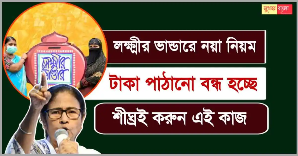 পশ্চিমবঙ্গের মুখ্যমন্ত্রী মমতা বন্দ্যোপাধ্যায় এই রাজ্যের মহিলাদের স্বার্থে লক্ষ্মীর ভান্ডার প্রকল্প (Lakshmir Bhandar Scheme) চালু করেন বেশ কিছু বছর আগেই। বর্তমানে সারা রাজ্যে রমরমিয়ে চলছে এই প্রকল্পটি। মহিলাদের জন্য ও মহিলাদের মুখে হাসি ফুটিয়ে লক্ষ্মীর ভান্ডার প্রকল্পে টাকার পরিমাণ দ্বিগুণ করা হয়েছে। শুধু তাই নয়! এবার লক্ষ্মীর ভান্ডারে জারি হল নতুন নিয়ম। ‌এই নিয়ম না মানলে অবিলম্বে বন্ধ হবে একাউন্ট। ‌ ‍WB Lakshmir Bhandar Scheme 2024 পশ্চিমবঙ্গের মহিলাদের জন্য রাজ্যের মুখ্যমন্ত্রী-মমতা বন্দ্যোপাধ্যায় এর আগে রূপশ্রী, কন্যাশ্রীর মত একাধিক প্রকল্প রূপায়ণ করেছেন। আবার একইসঙ্গে মুখ্যমন্ত্রী শুধুমাত্র মহিলাদের স্বার্থে লক্ষ্মীর ভান্ডার প্রকল্পের সূচনা করেন। সরকারের নারী কেন্দ্রিক প্রকল্পগুলির প্রধান উদ্দেশ্য রাজ্যের মেয়েদেরকে আরও স্বাবলম্বী করে তোলা, তাঁদের ক্ষমতায়নে সাহায্য করা। মুখ্যমন্ত্রীর তরফে চালু হওয়া কন্যাশ্রী প্রকল্পের সাহায্যার্থে বঙ্গবাসী মেয়েরা পড়াশোনায় এগিয়ে চলেছেন ও নিজেদের স্বপ্ন পূরণ করছেন। এই প্রকল্পের মাধ্যমে মেয়েদের নিজের পায়ে দাঁড়াতে সাহায্য করে সরকার। ‌ঠিক একইভাবে লক্ষ্মীর ভান্ডার প্রকল্পটি মহিলাদের প্রত্যেক মাসে যে হাতখরচ দেয় তা দিয়ে মহিলারা তাঁদের সংসার খরচ মেটান আবার অনেকে নানান ধরনের কর্মসংস্থানের ক্ষেত্রেও ব্যবহার করেন। ‌সব‌ মিলিয়ে এই প্রকল্পটি রাজ্যের মহিলাদের জন্য খুব উপকার করছে। লক্ষ্মীর ভান্ডার প্রকল্পে জারি হল নতুন নিয়ম! Lakshmir Bhandar Scheme New Update