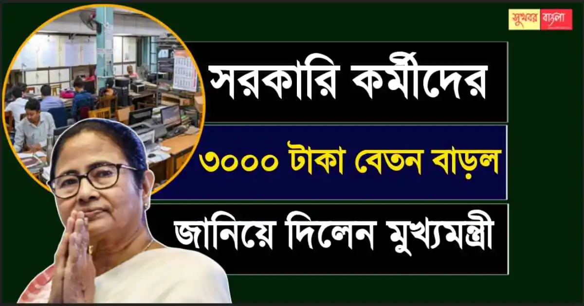 WB Govt Employees Salary Hike