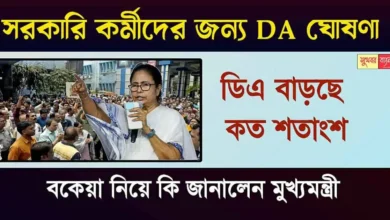 DA Issue In Bengal