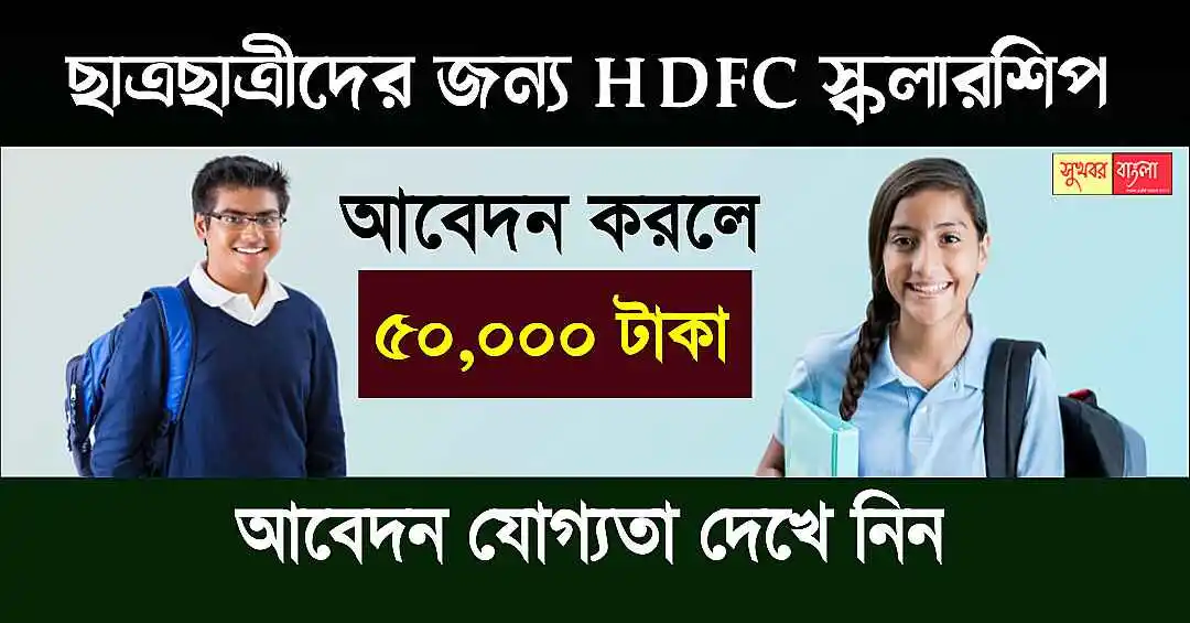 HDFC Scholarship