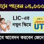 LIC Jeevan Utsav