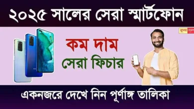 Best Smartphone 2025 (বেস্ট স্মার্টফোন ২০২৫)