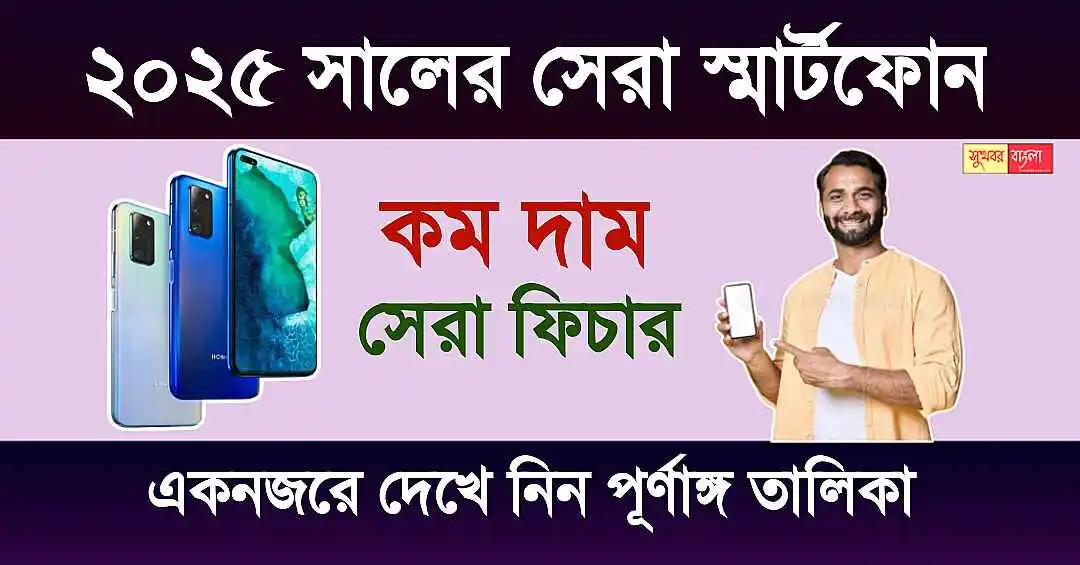 Best Smartphone 2025 (বেস্ট স্মার্টফোন ২০২৫)