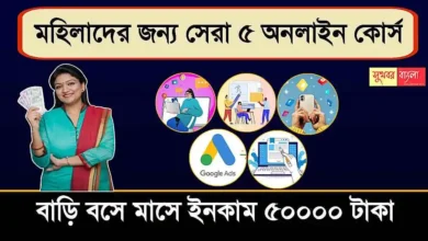 Online Course For Womens (মহিলাদের জন্য অনলাইন কোর্স)