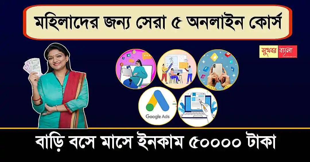 Online Course For Womens (মহিলাদের জন্য অনলাইন কোর্স)