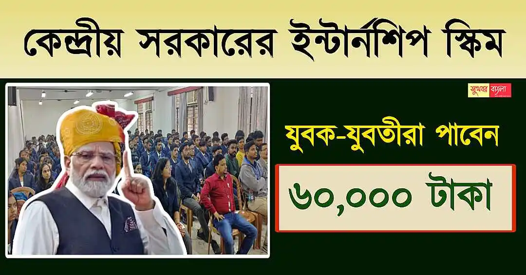 Central Government Internship (কেন্দ্রীয় সরকারি ইন্টার্নশিপ)