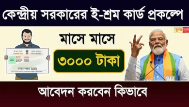 E Shram Card (ই শ্রম কার্ড)