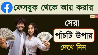 Facebook Income (ফেসবুক থেকে আয়)