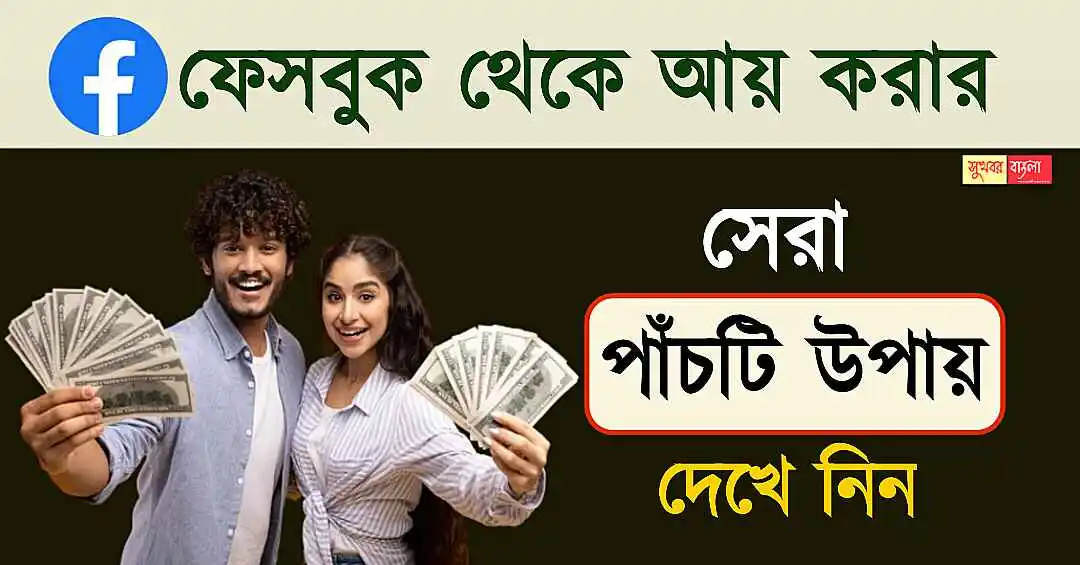 Facebook Income (ফেসবুক থেকে আয়)