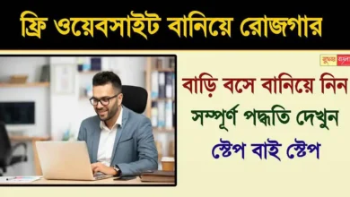 Free Website Making (ফ্রি ওয়েবসাইট তৈরি)