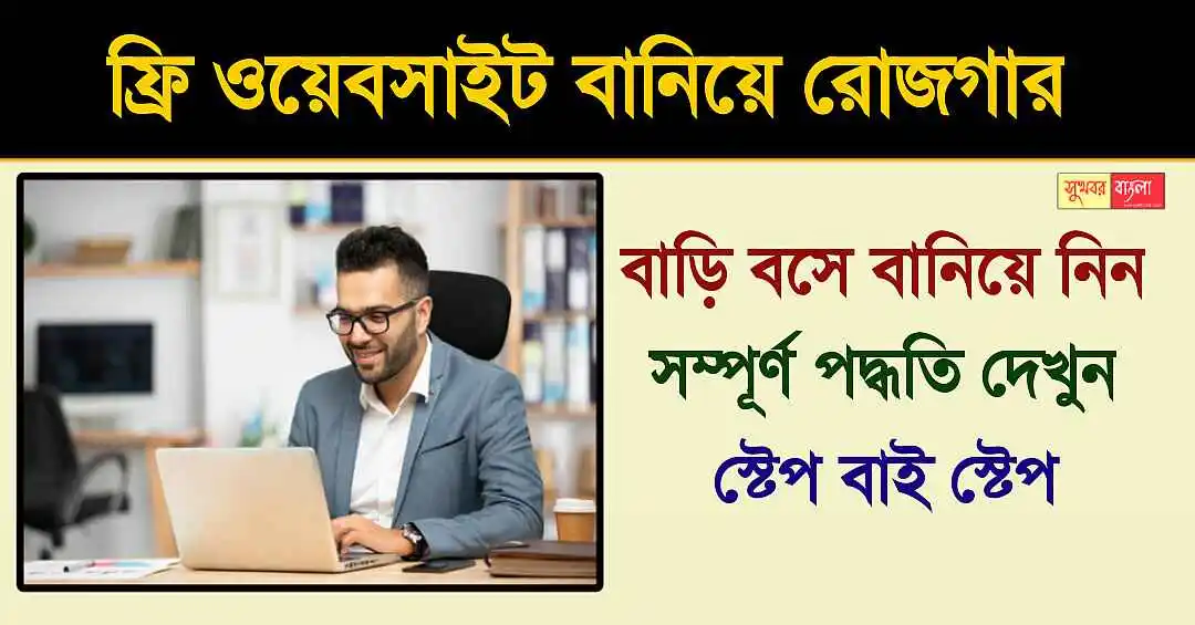 Free Website Making (ফ্রি ওয়েবসাইট তৈরি)