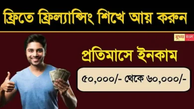 Freelancing Learning (ফ্রিল্যান্সিং শেখার কৌশল)