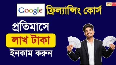 Google Freelancing Course (গুগল ফ্রিল্যান্সিং কোর্স)