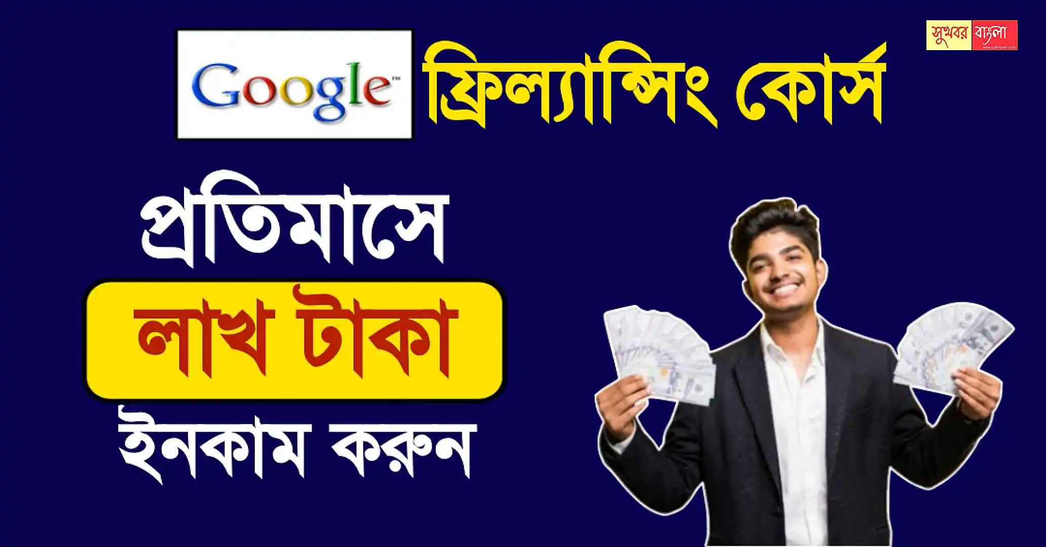 Google Freelancing Course (গুগল ফ্রিল্যান্সিং কোর্স)