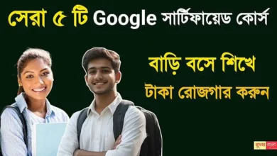 Google Course (গুগল কোর্স)