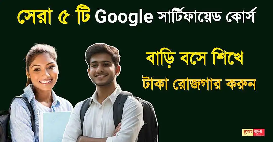 Google Course (গুগল কোর্স)