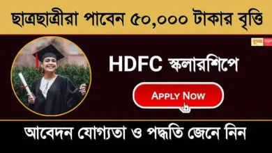 HDFC Scholarship (এইচডিএফসি স্কলারশিপ)