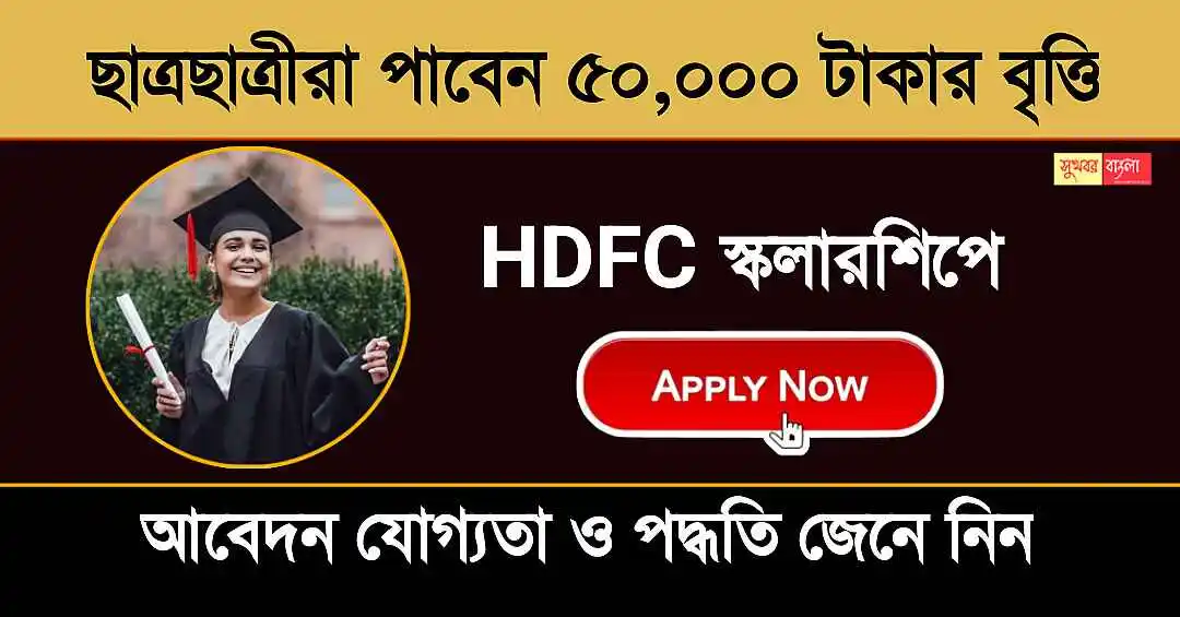 HDFC Scholarship (এইচডিএফসি স্কলারশিপ)