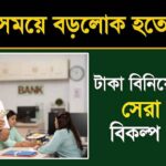 Investment Plan and Tips (বিনিয়োগ প্ল্যান)