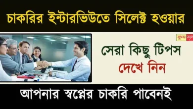 Job Interview Tips (চাকরির ইন্টারভিউ টিপস)