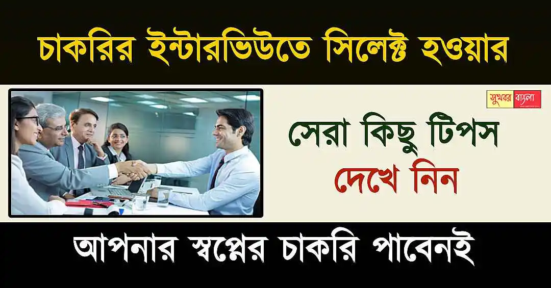 Job Interview Tips (চাকরির ইন্টারভিউ টিপস)