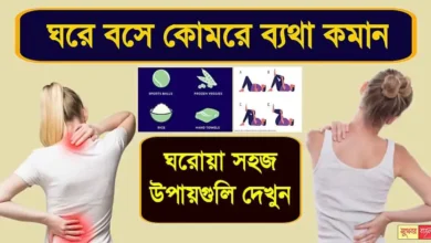 Lower Back Pain Remidies (কোমর ব্যথার সমাধান)