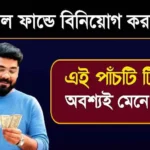 Mutual Fund Investment (মিউচুয়াল ফান্ডে বিনিয়োগ)