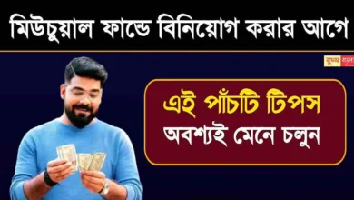 Mutual Fund Investment (মিউচুয়াল ফান্ডে বিনিয়োগ)