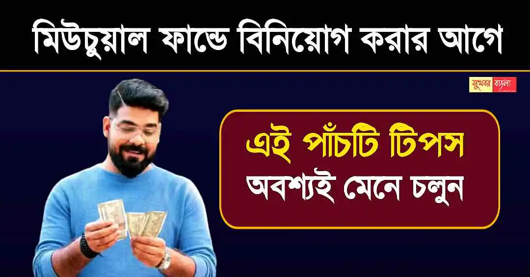 Mutual Fund Investment (মিউচুয়াল ফান্ডে বিনিয়োগ)