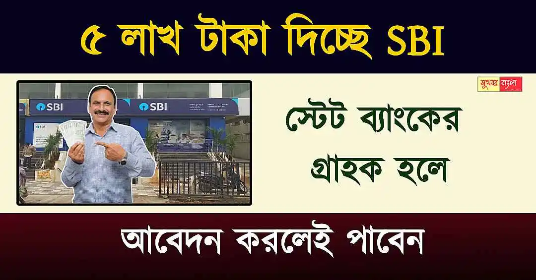 SBI Personal Loan (স্টেট ব্যাংক পার্সোনাল লোন)